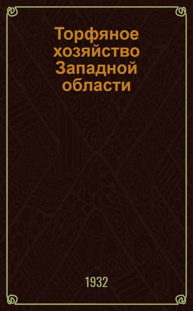Торфяное хозяйство Западной области