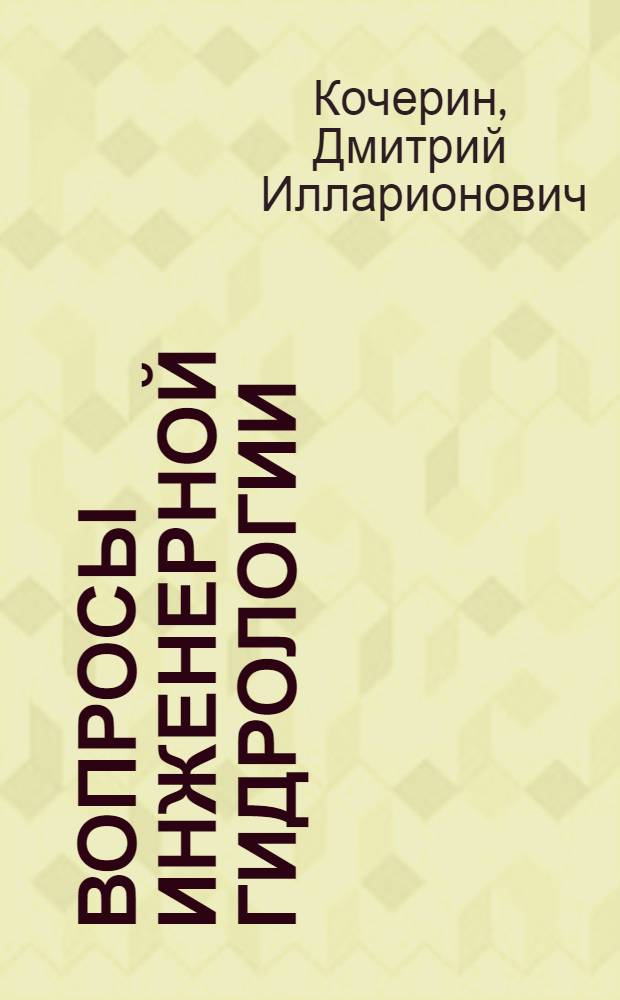 Вопросы инженерной гидрологии