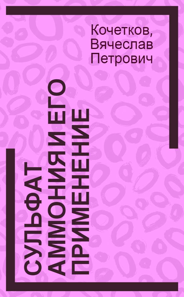 Сульфат аммония и его применение