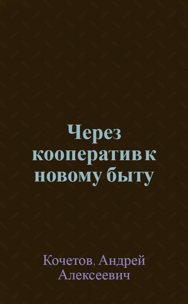 Через кооператив к новому быту
