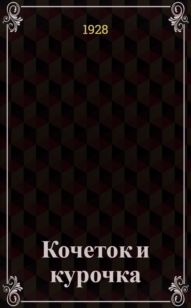 Кочеток и курочка: 2 сказки для детей дошк. возраста; Пузырь, соломинка и лапоть / Картинки Г. Дина