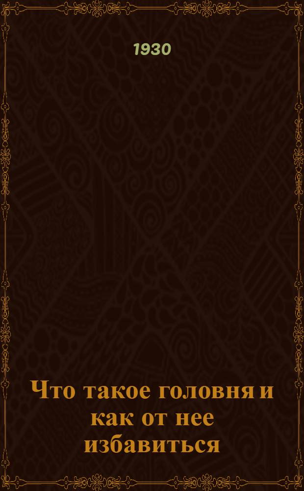 Что такое головня и как от нее избавиться