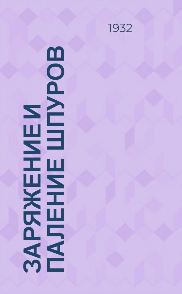 Заряжение и паление шпуров : С 26 рис. в тексте