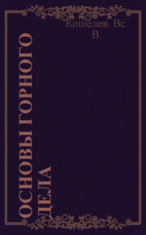 Основы горного дела