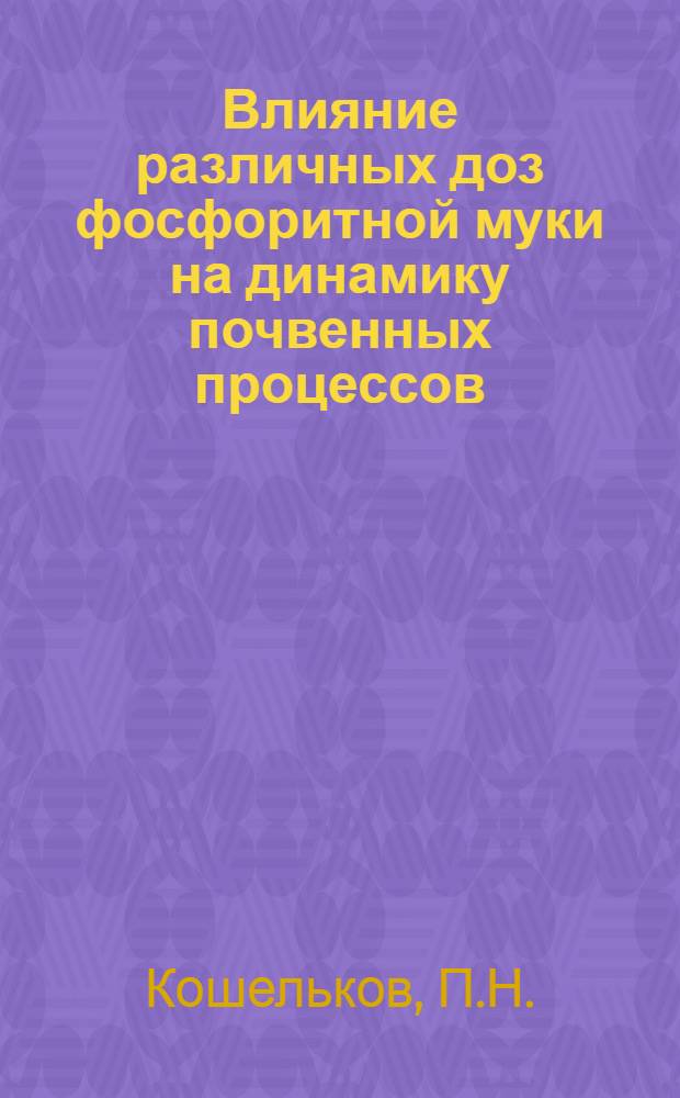 Влияние различных доз фосфоритной муки на динамику почвенных процессов
