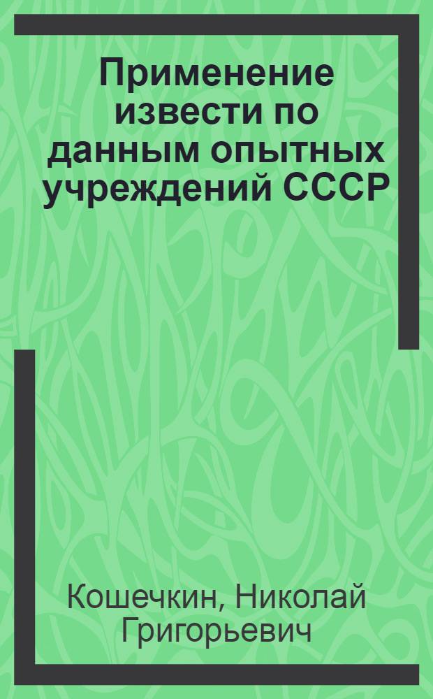 Применение извести по данным опытных учреждений СССР