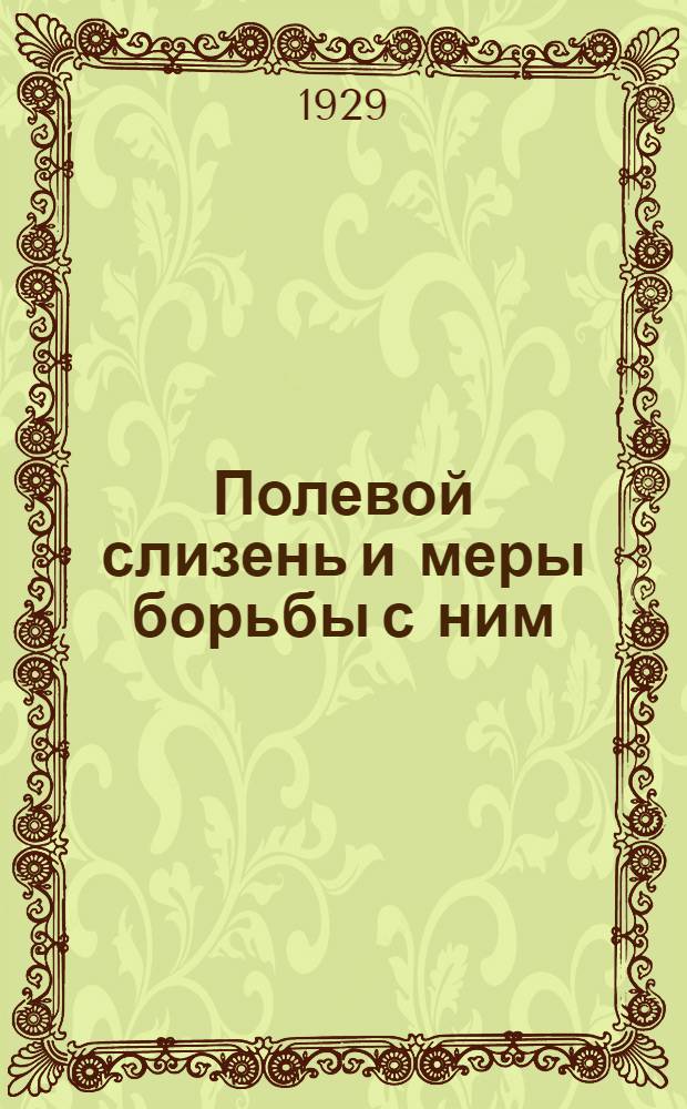 Полевой слизень и меры борьбы с ним