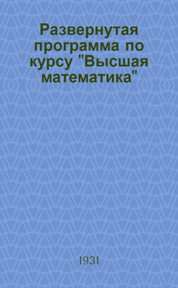 Развернутая программа по курсу "Высшая математика"