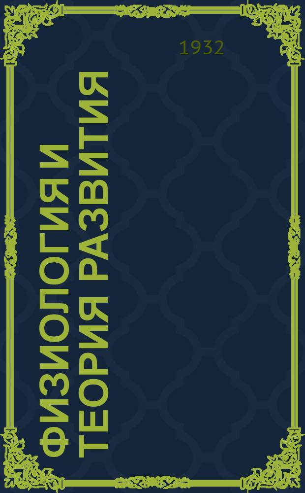 Физиология и теория развития : (Некоторые вопросы)