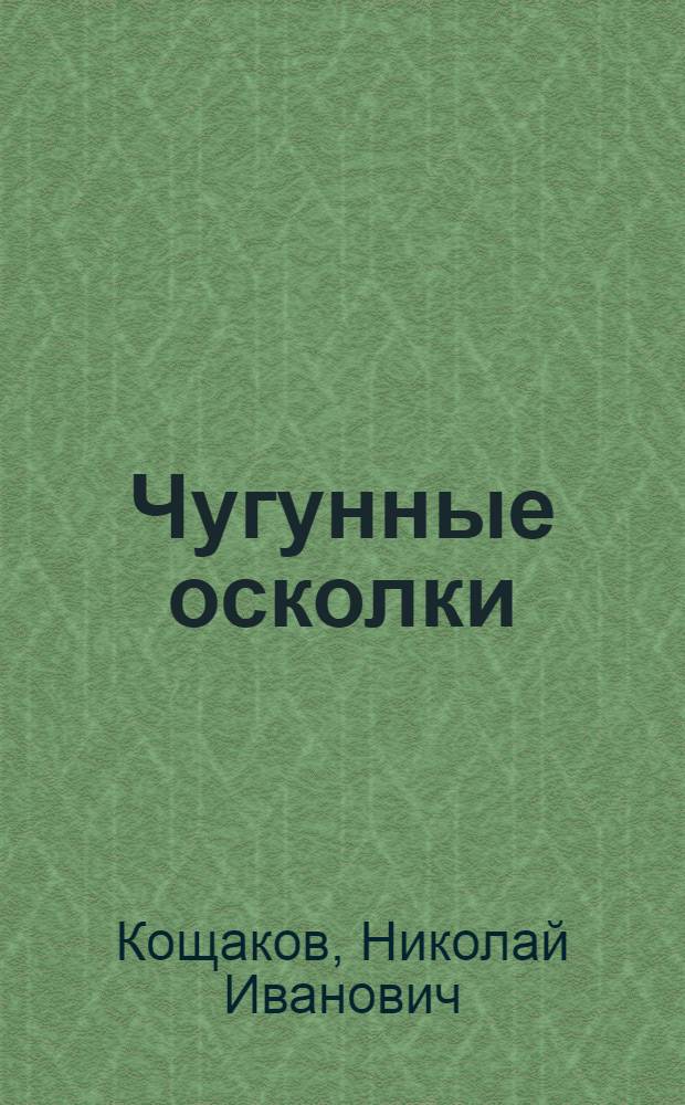 Чугунные осколки : Рассказы