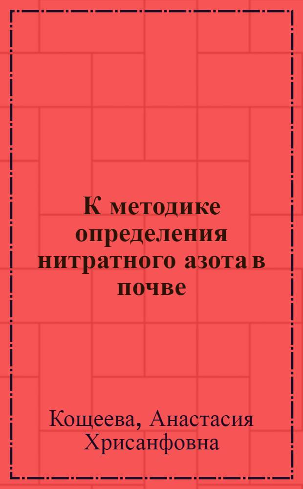 К методике определения нитратного азота в почве