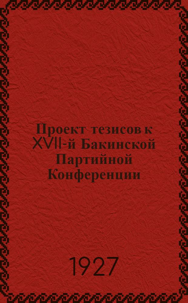 Проект тезисов к XVII-й Бакинской Партийной Конференции