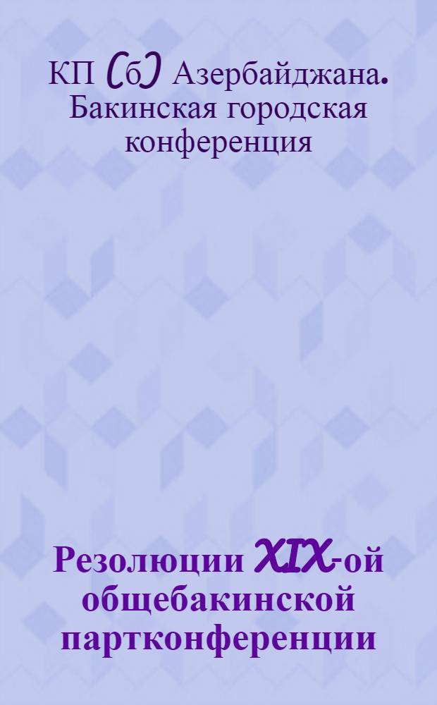 Резолюции XIX-ой общебакинской партконференции