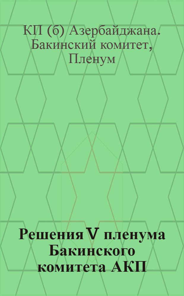 Решения V пленума Бакинского комитета АКП(б) 1-3 сентября 1928 г.. 1 2 3, Очередные задачи Бакинск. организации АКП(б). Об итогах выдвижения рабочих, о работе с выдвиженцами и о ближайших задачах в области выдвиженчества. О работе ВУЗ'ов