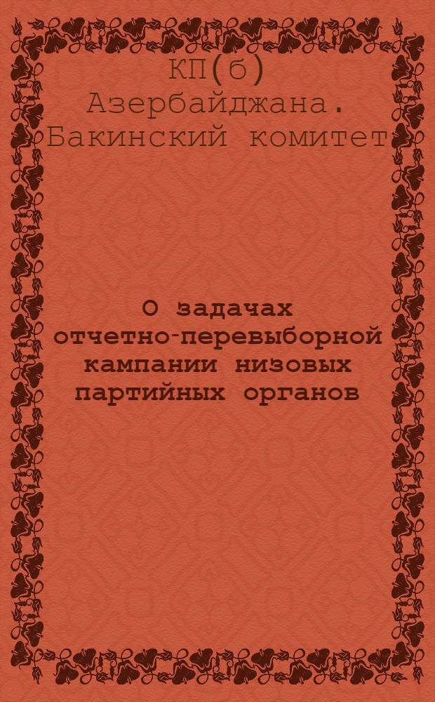 О задачах отчетно-перевыборной кампании низовых партийных органов