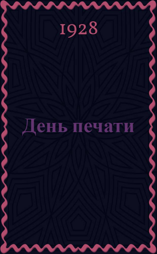День печати : (Материал для докладов)