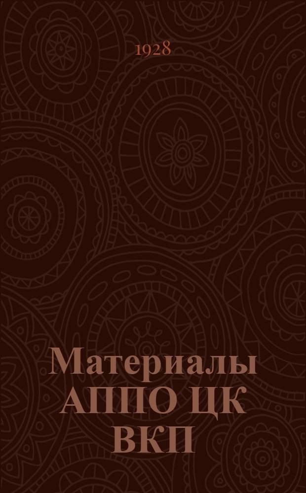 Материалы АППО ЦК ВКП(б) для докладов "XI лет пролетарской диктатуры" АППО. БК. АКП(б)
