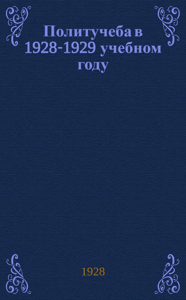 Политучеба в 1928-1929 учебном году