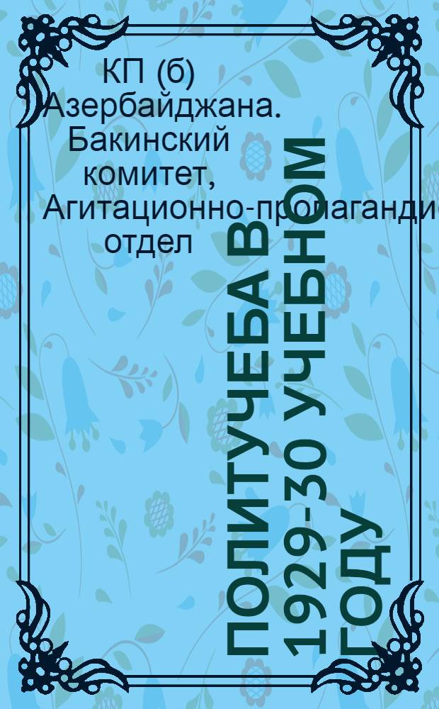 Политучеба в 1929-30 учебном году