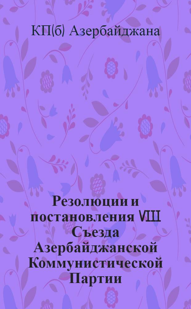 Резолюции и постановления VIII Съезда Азербайджанской Коммунистической Партии (Б)