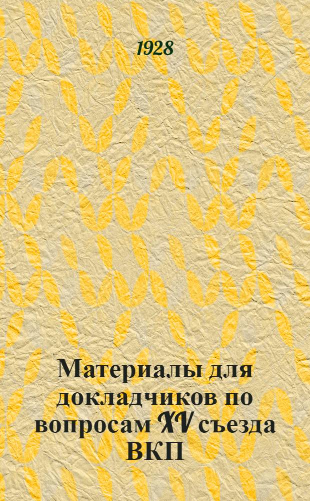 Материалы для докладчиков по вопросам XV съезда ВКП(б) : Вып. I-. Вып. 2 : Межданародное положение и задачи Коминтерна
