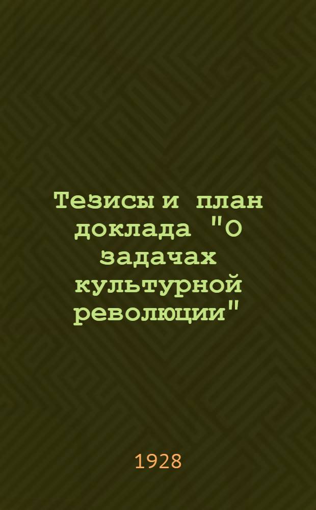 Тезисы и план доклада "О задачах культурной революции" : Вып. IV. Вып. 4 : Вопросы XV-го партийного създа