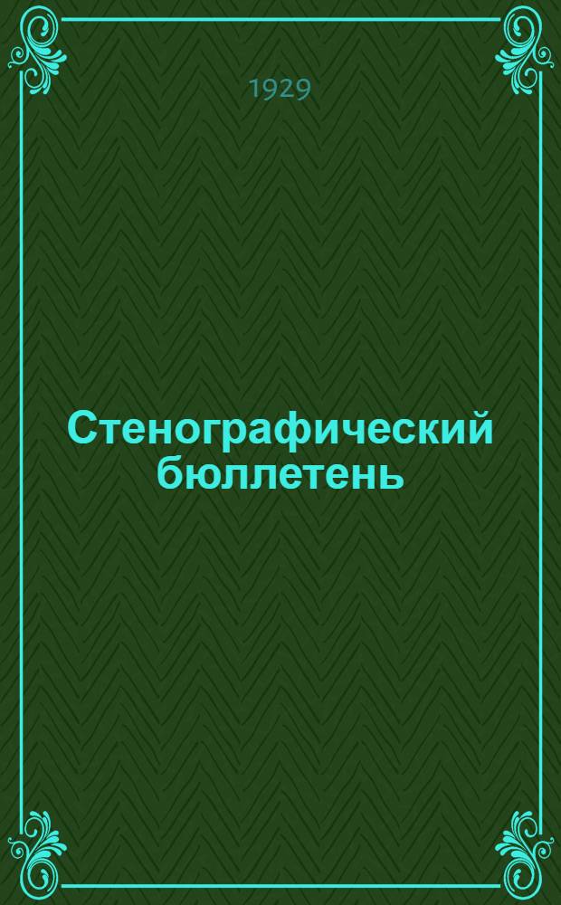 Стенографический бюллетень : № 1-. № 3