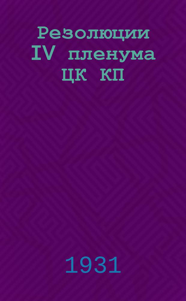 Резолюции IV пленума ЦК КП(б) Грузии. 1 2, Об итогах и задачах коллективизации сельского хозяйства Грузии по докладу товарища С. Мамулия. О задачах сельско-хозяйственной кампании 1931 года по докладу товарища Ш. Матикашвили