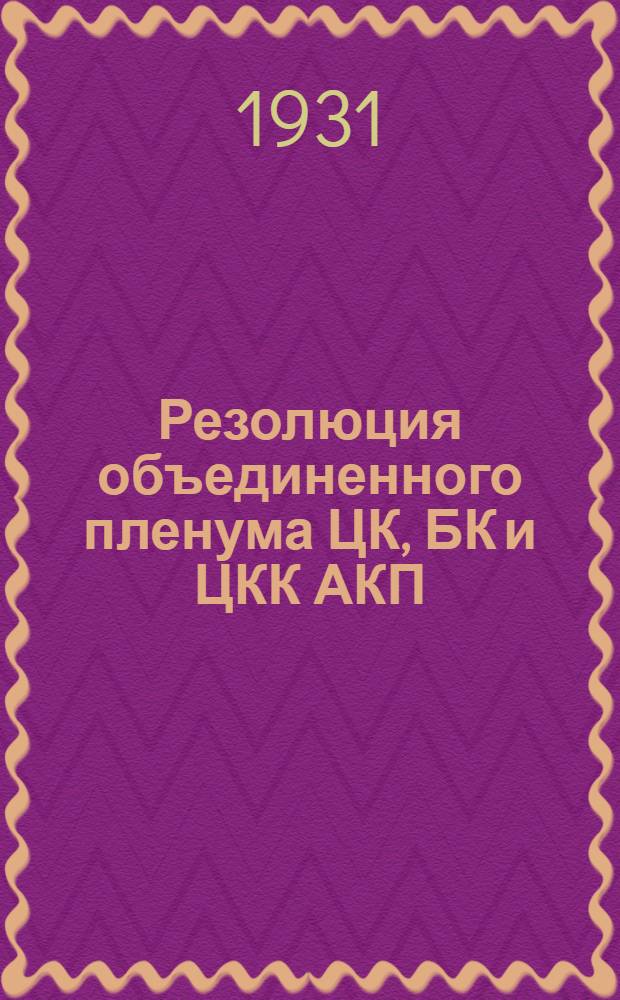 Резолюция объединенного пленума ЦК, БК и ЦКК АКП(б), Совместно с партактивом Бакинской организации, по докладу товарища Кирова о внутрипартийном положении от 28-го ноября