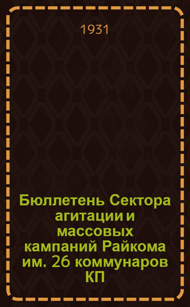 Бюллетень Сектора агитации и массовых кампаний Райкома им. 26 коммунаров КП(б) Грузии : Массово-производ. вопросы