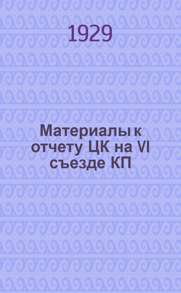 Материалы к отчету ЦК на VI съезде КП(б) Грузии (ноябрь 1927 года - июнь 1929 года)
