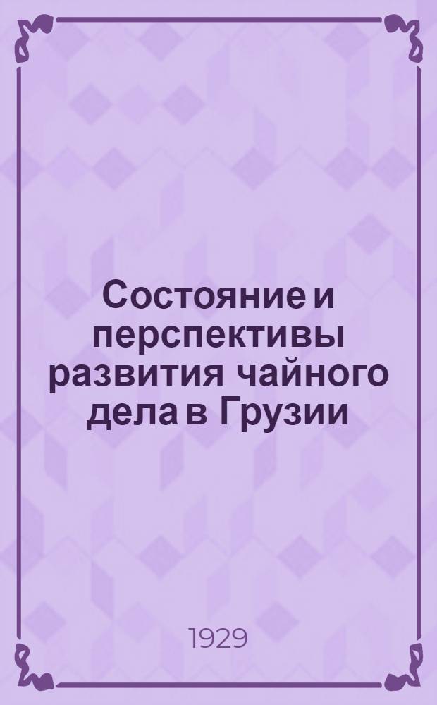 Состояние и перспективы развития чайного дела в Грузии : (Резолюции II пленума ЦК КП(б) Грузии от 20 окт. 1929 г.)