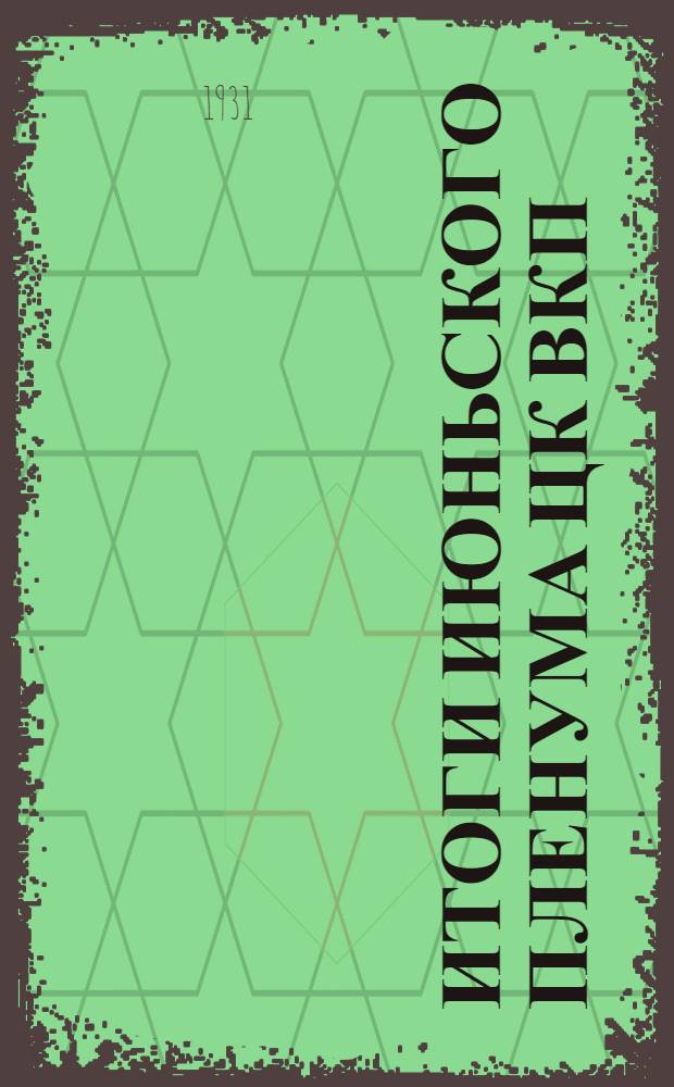 Итоги июньского пленума ЦК ВКП(б) : Материалы для пропагандистов. Вып. 1, 3. Вып. 1