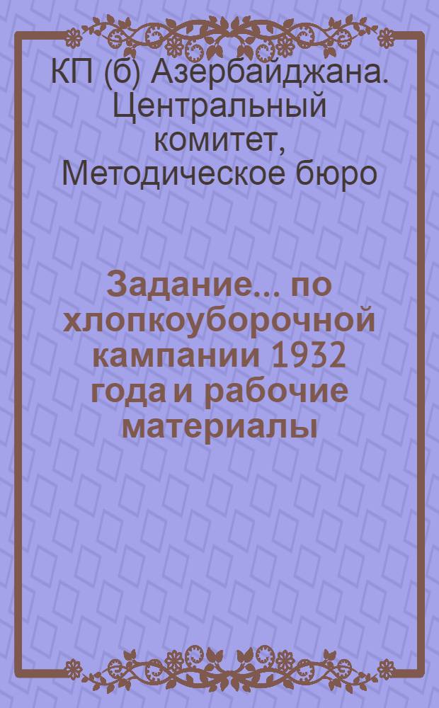 Задание ... по хлопкоуборочной кампании 1932 года и рабочие материалы