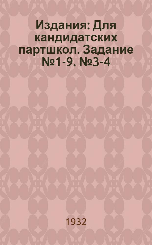 [Издания] : Для кандидатских партшкол. Задание № 1-9. № 3-4