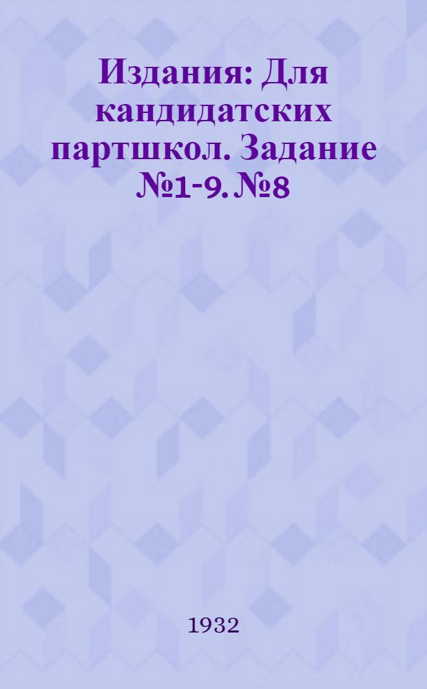 [Издания] : Для кандидатских партшкол. Задание № 1-9. № 8
