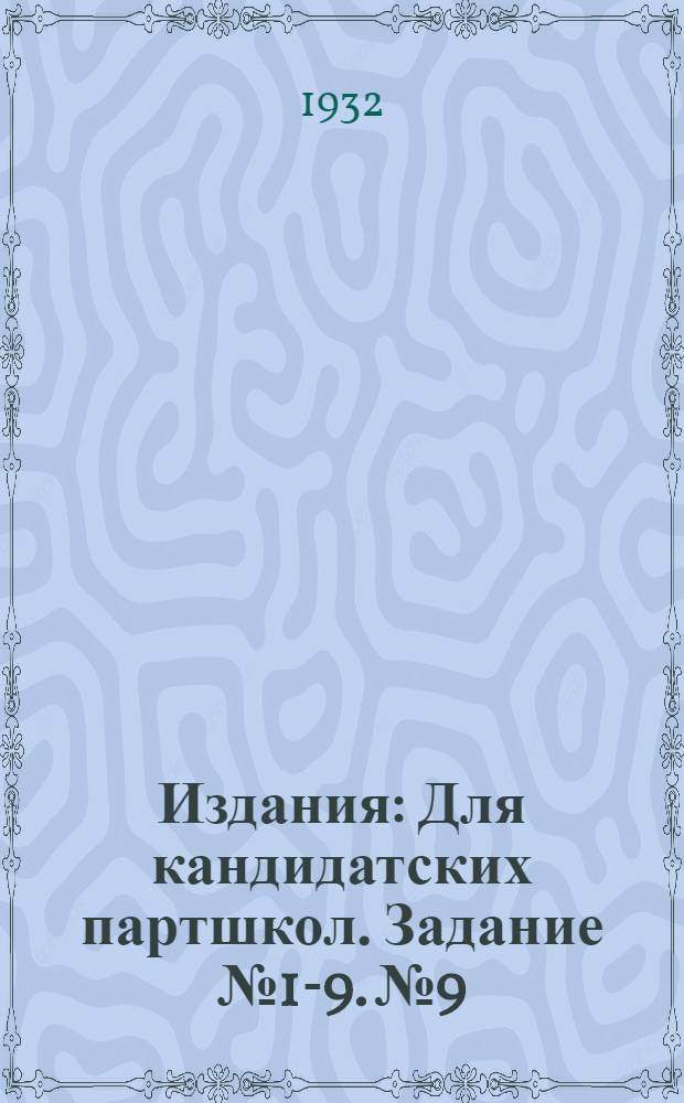 [Издания] : Для кандидатских партшкол. Задание № 1-9. № 9
