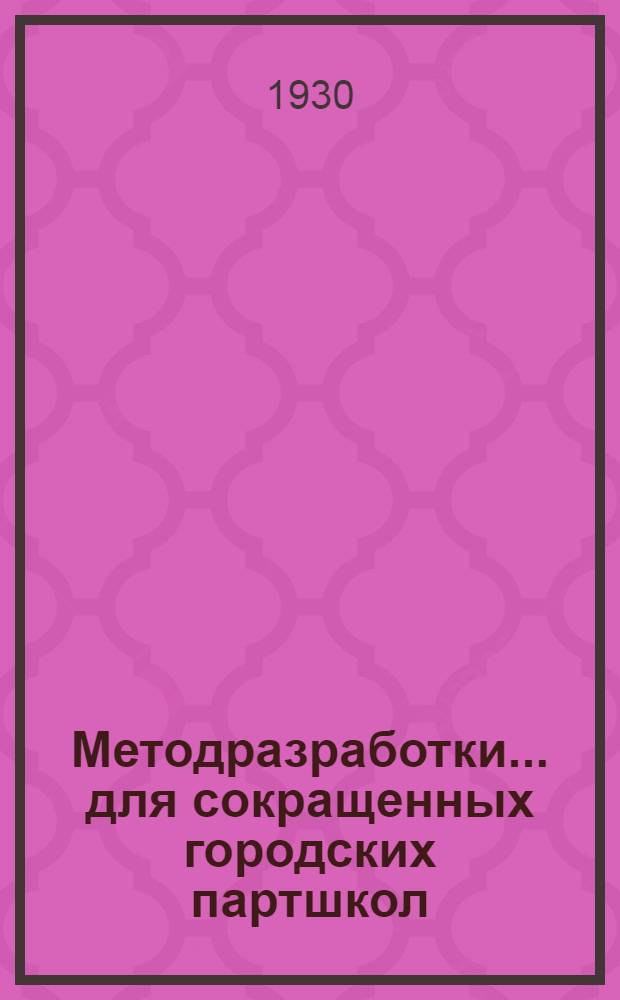 [Методразработки] ... для сокращенных городских партшкол : Задание № 1-4, 6