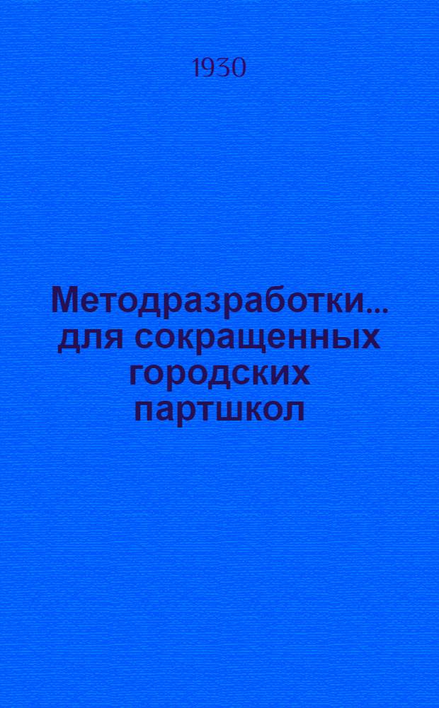 [Методразработки] ... для сокращенных городских партшкол : Задание № 1-4, 6. № 1 : Тема: ВКП(б) как авангард рабочего класса