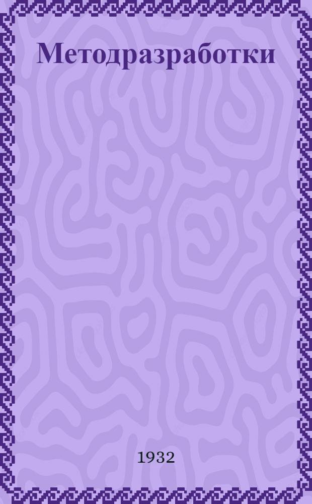 [Методразработки]