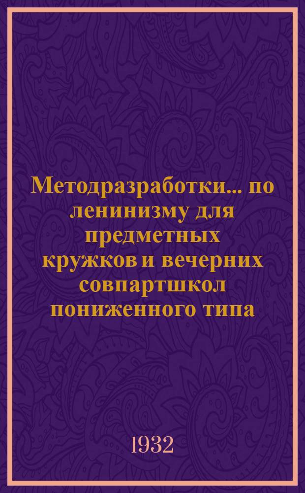 [Методразработки] ... по ленинизму для предметных кружков и вечерних совпартшкол пониженного типа. Задание № 1