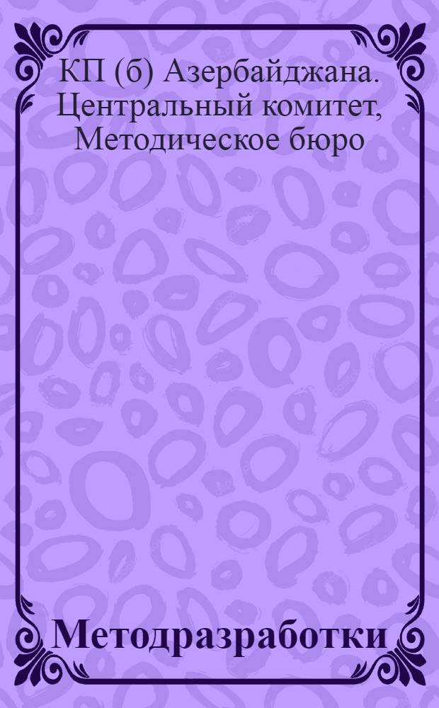 [Методразработки] : С рабочим материалом для всей сети партпросвещения. Задание № 3-4