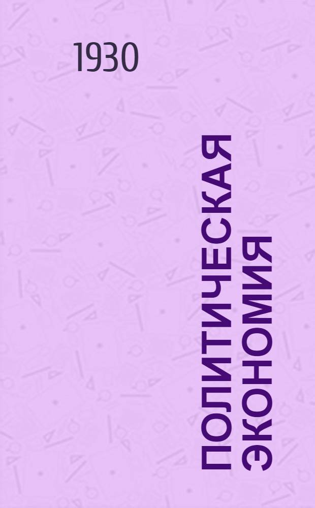 Политическая экономия : Задание № 1-6. № 1 : (С рабочим материалом) "Теория стоимости"