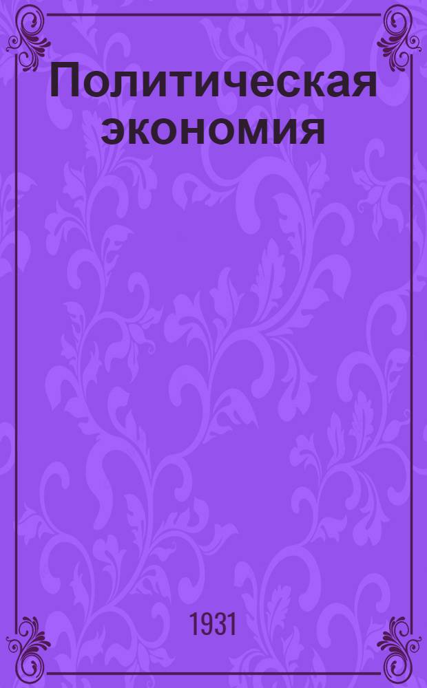 Политическая экономия : Задание № 1-6. № 5 : (С рабочим материалом) для предметных кружков и ВСПШ "Воспроизводство и накопление капитала"