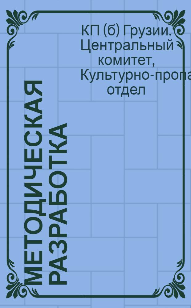 Методическая разработка : Для кандидатских групп