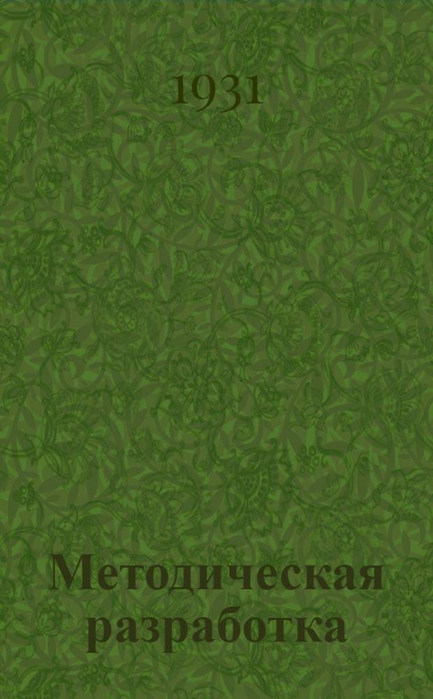 Методическая разработка : Для кандидатских групп. № 1