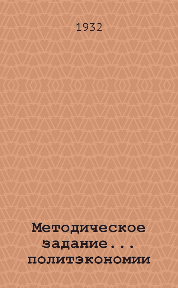Методическое задание ... политэкономии : № 1-2. № 2