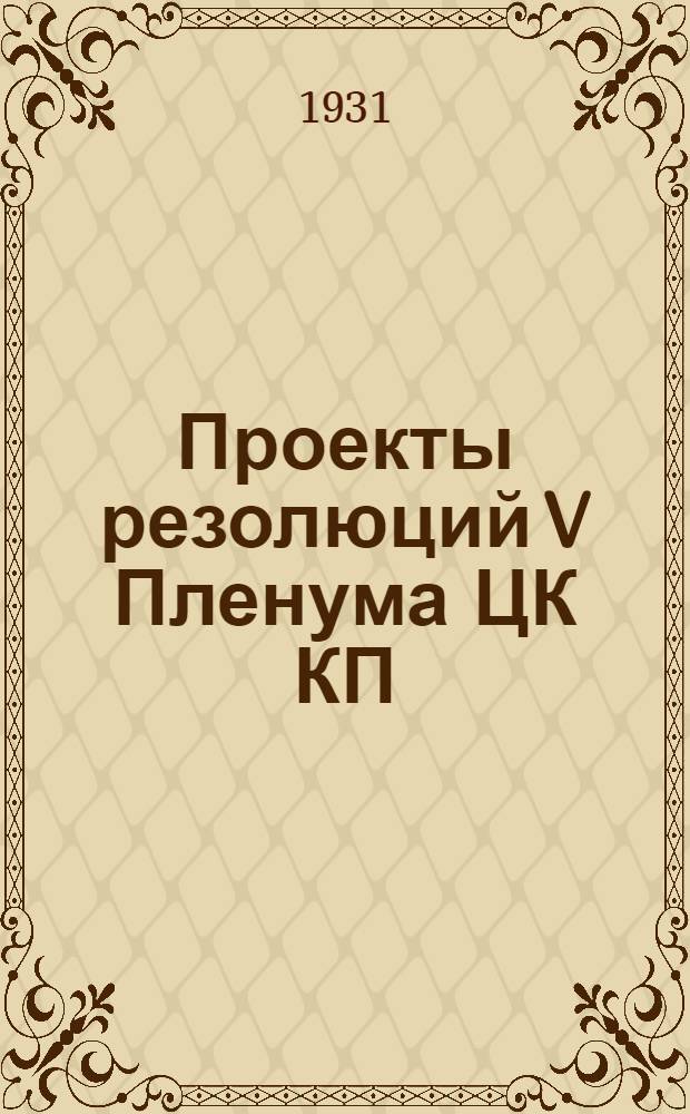 Проекты резолюций V Пленума ЦК КП(б) Грузии : I-IV