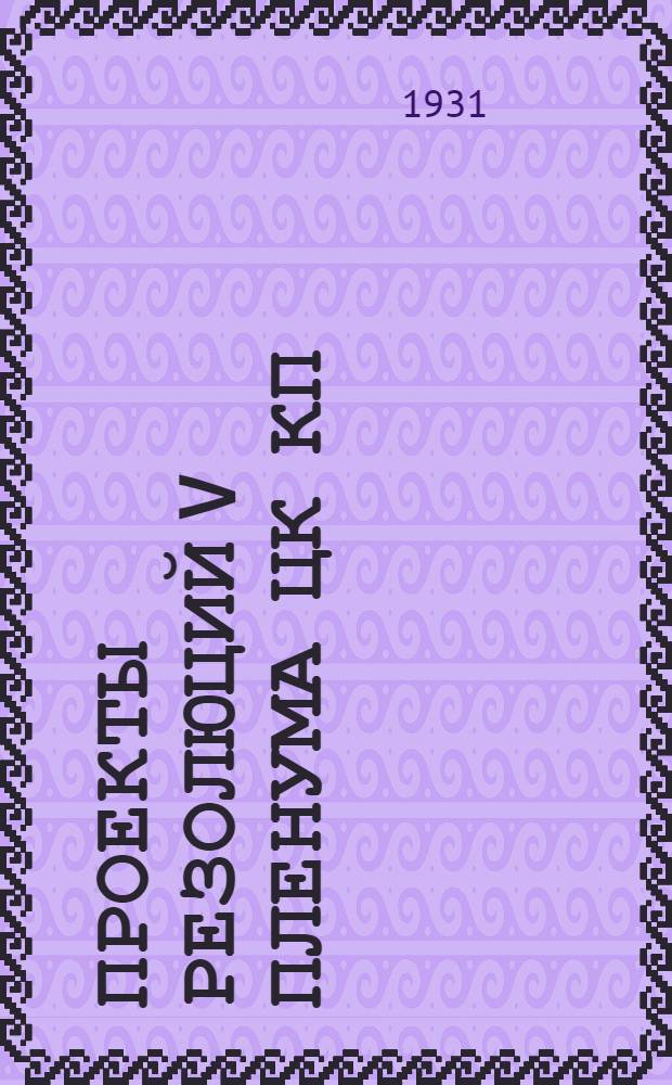 Проекты резолюций V Пленума ЦК КП(б) Грузии : I-IV. 1 : По колхозному строительству