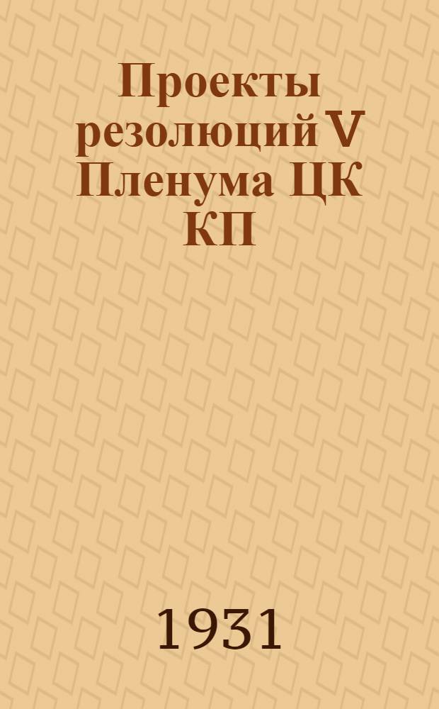 Проекты резолюций V Пленума ЦК КП(б) Грузии : I-IV. 3 : О развитии нефтяной промышленности Грузии